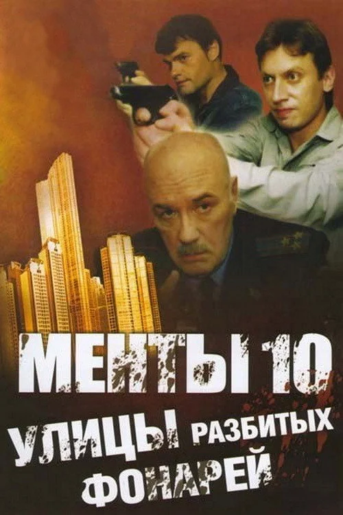 Улицы разбитых фонарей — сезон 10