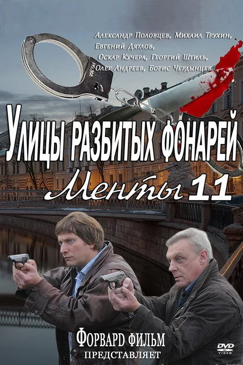 Улицы разбитых фонарей — сезон 11
