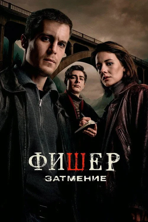 Фишер — сезон 2