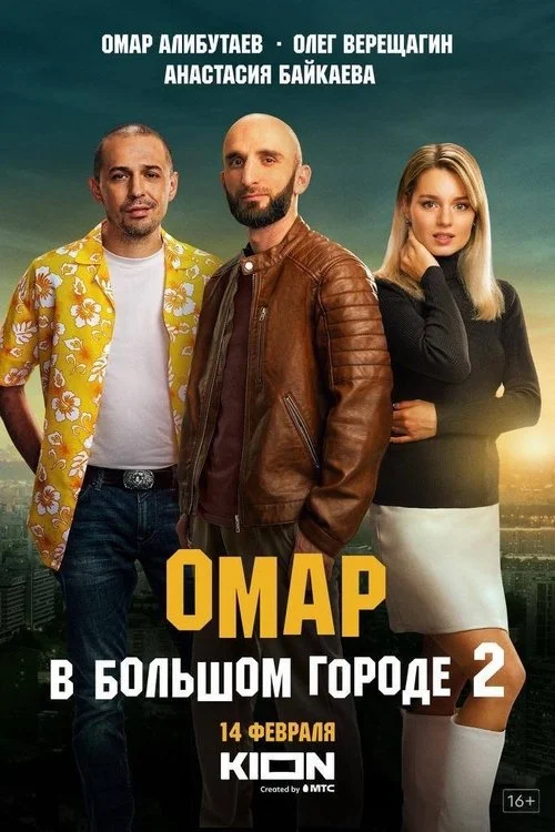 Омар в большом городе — сезон 2