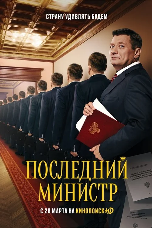 Последний министр — сезон 1
