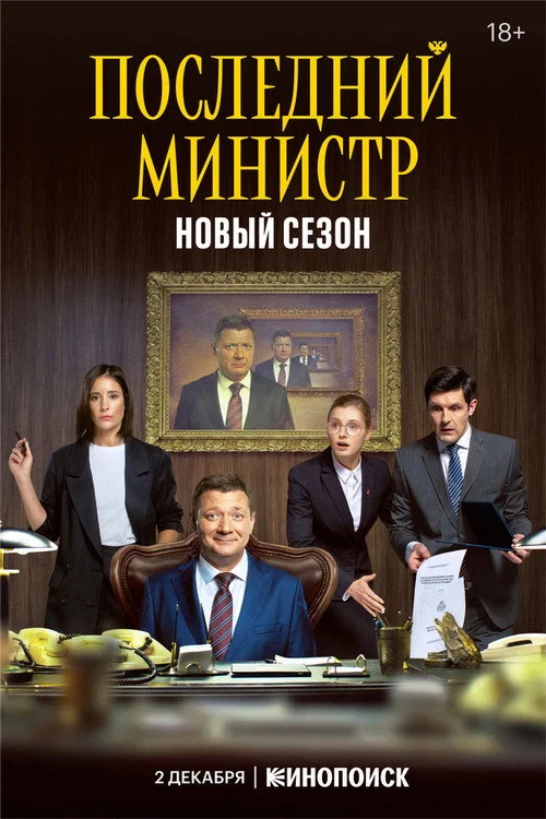 Последний министр — сезон 2
