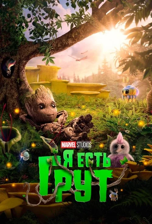 Я есть Грут — сезон 1