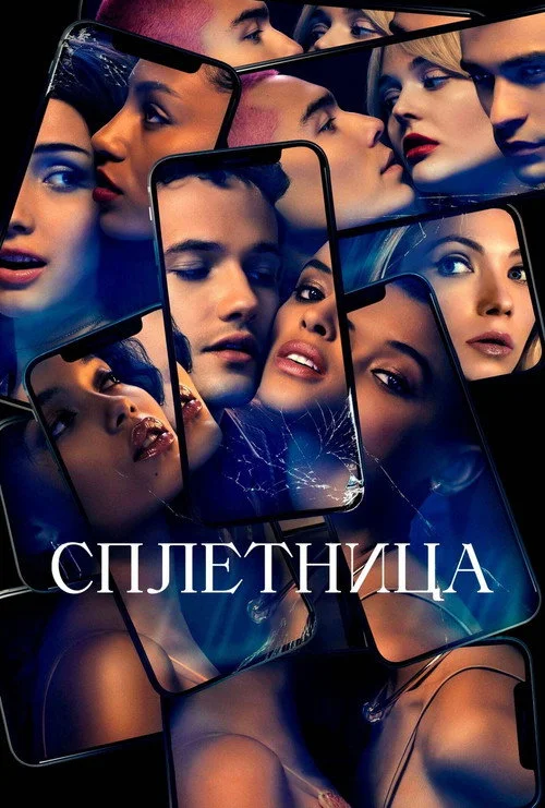 Сплетница — сезон 1