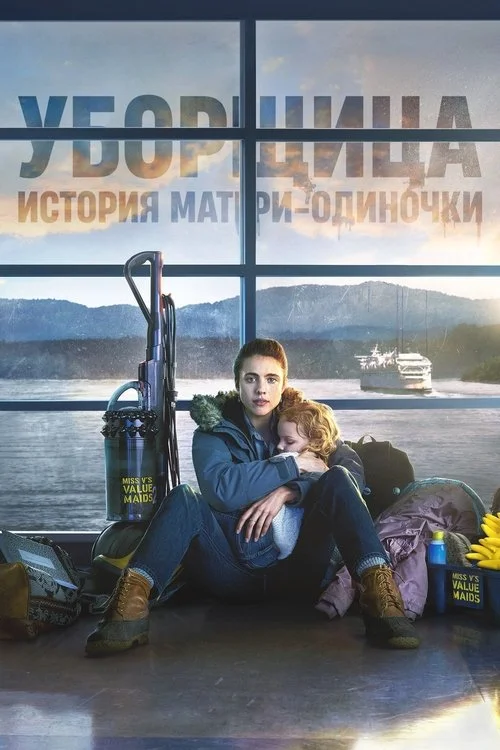 Уборщица. История матери-одиночки — сезон 1