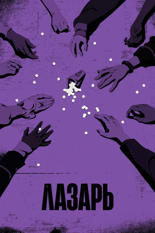 Лазарь — сезон 1