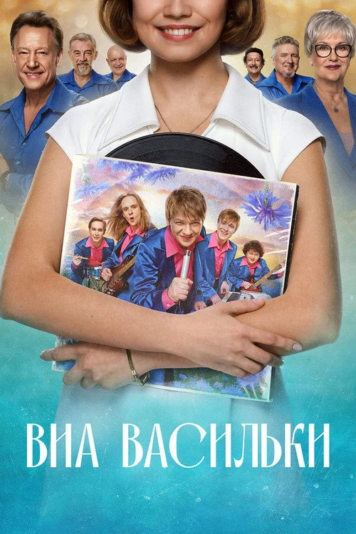 ВИА «Васильки» — сезон 1