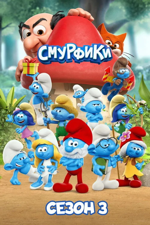 Смурфики — сезон 3