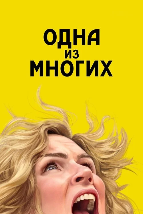 Одна из многих — сезон 1