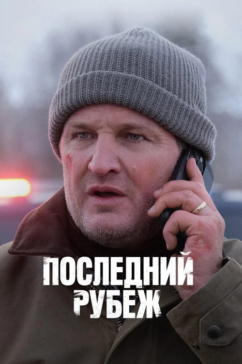 Последний рубеж — сезон 1