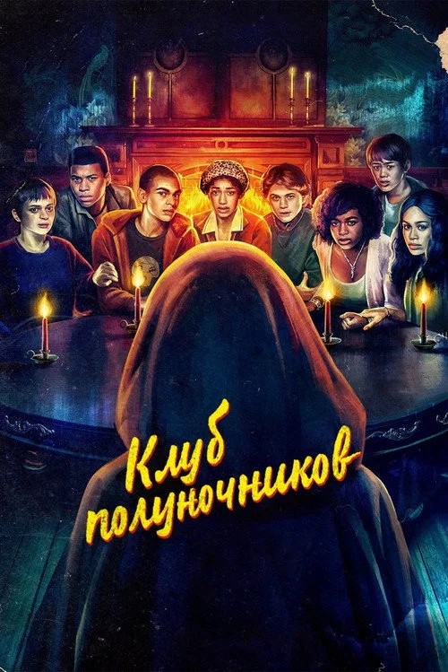 Клуб полуночников — сезон 1