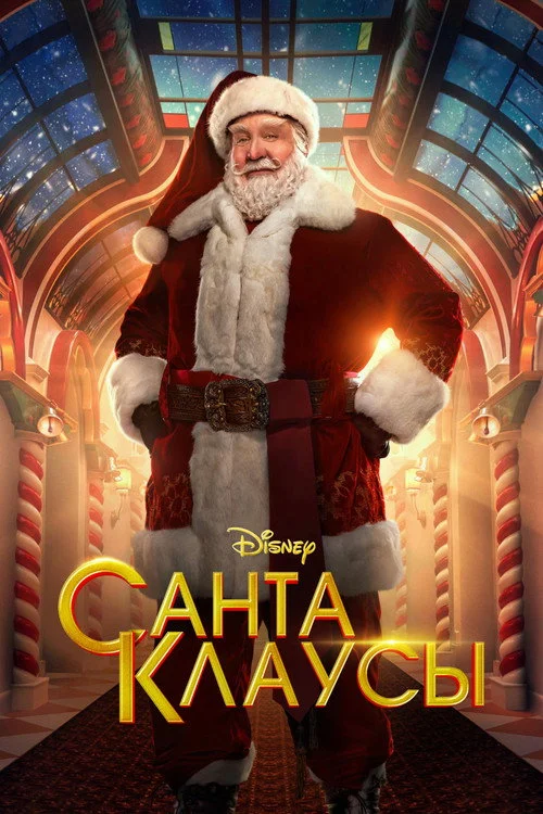 Санта-Клаусы — сезон 1