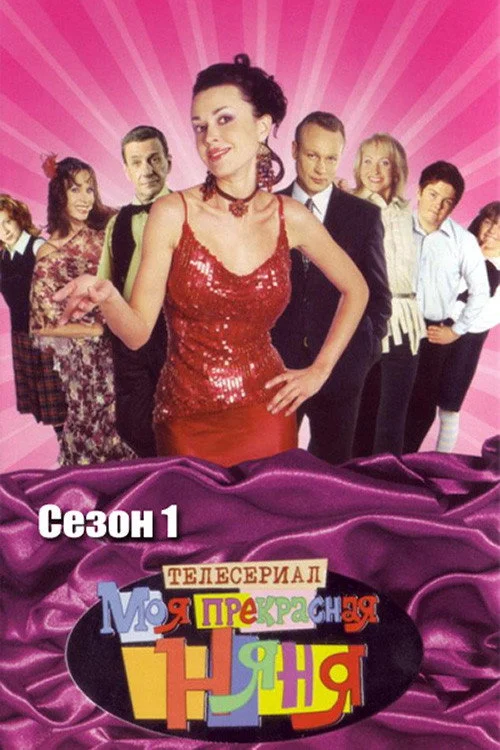 Моя прекрасная няня — сезон 1