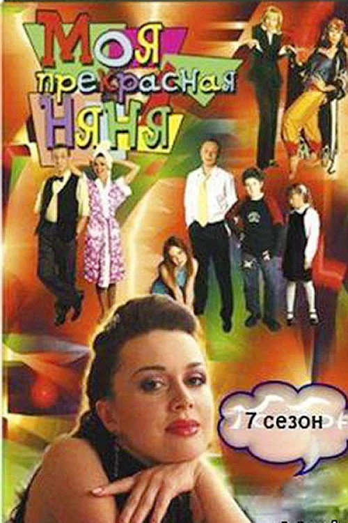 Моя прекрасная няня — сезон 7