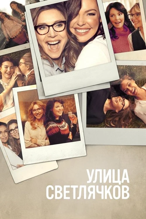 Улица светлячков — сезон 1