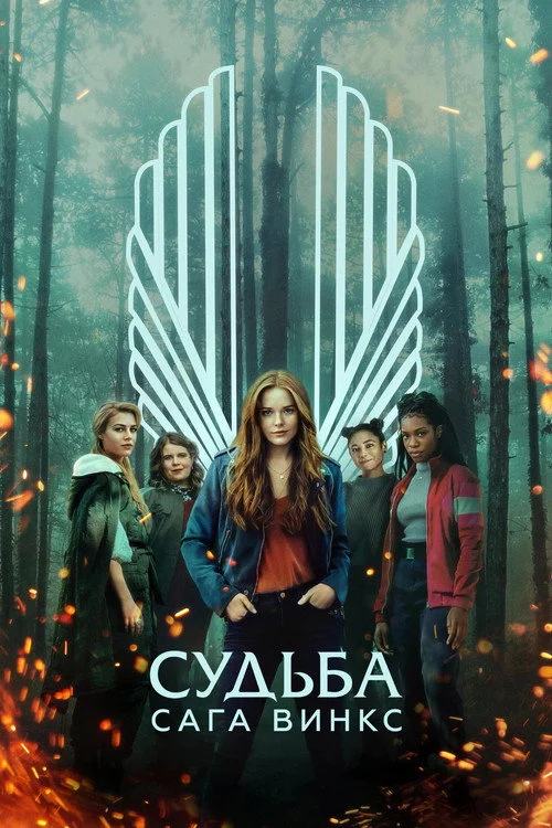 Судьба: сага Винкс — сезон 1