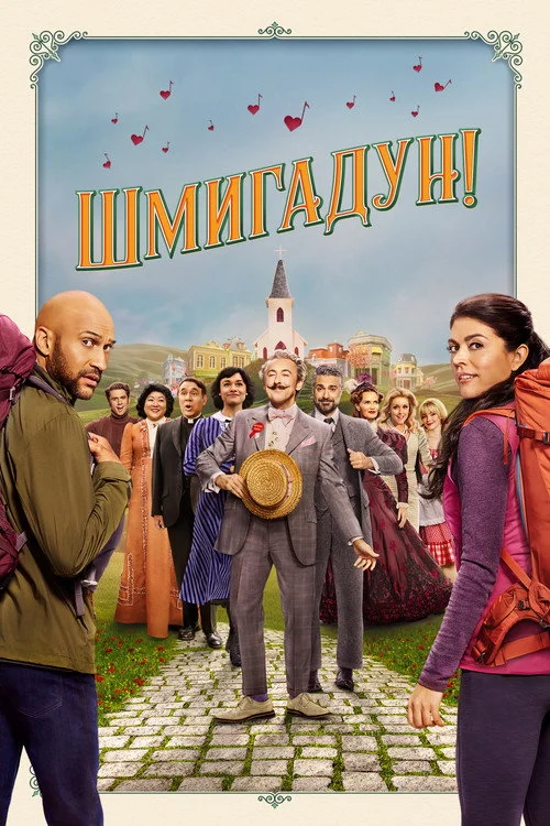 Шмигадун! — сезон 1