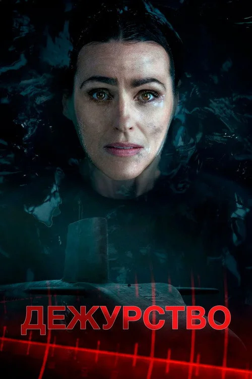 Дежурство — сезон 1