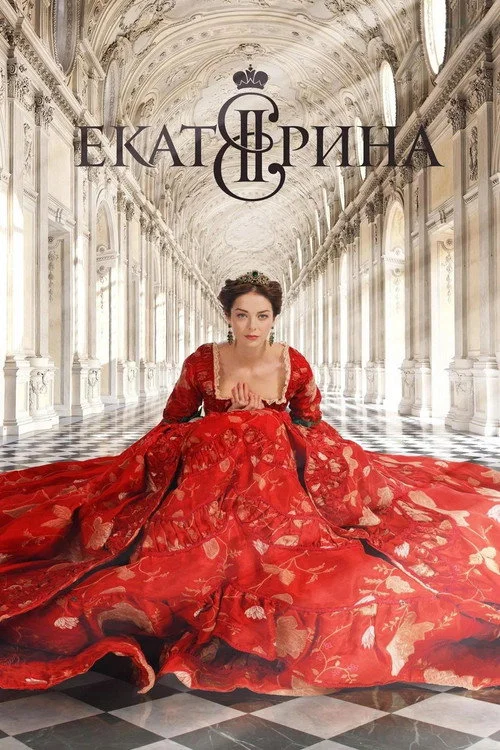 Екатерина — сезон 1