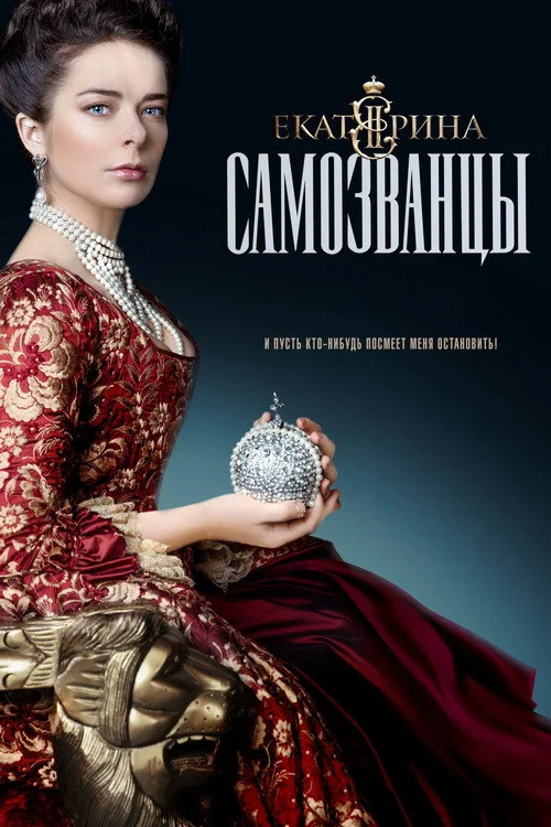 Екатерина — сезон 3