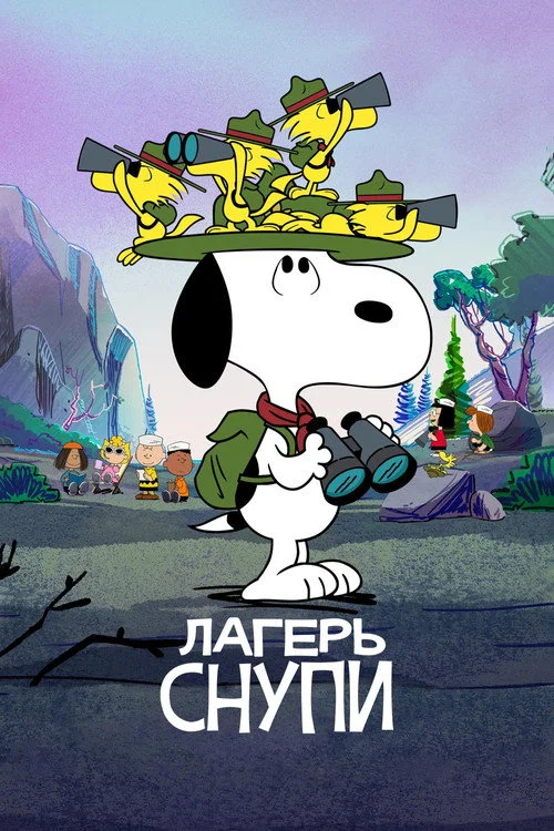 Лагерь Снупи — сезон 1