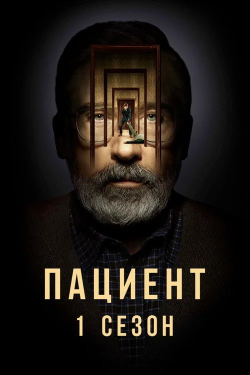 Пациент — сезон 1