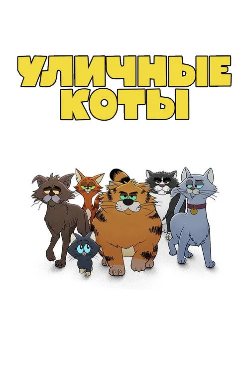 Рики Джервейс: уличные коты — сезон 1