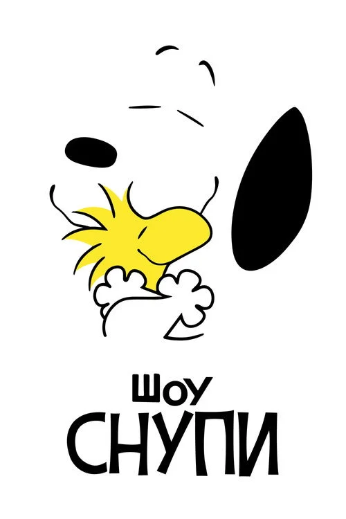 Шоу Снупи — сезон 1