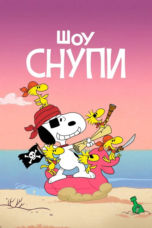 Шоу Снупи — сезон 3