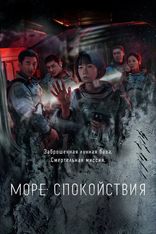 Море Спокойствия — сезон 1