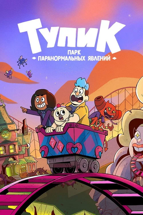Тупик: парк паранормальных явлений — сезон 1