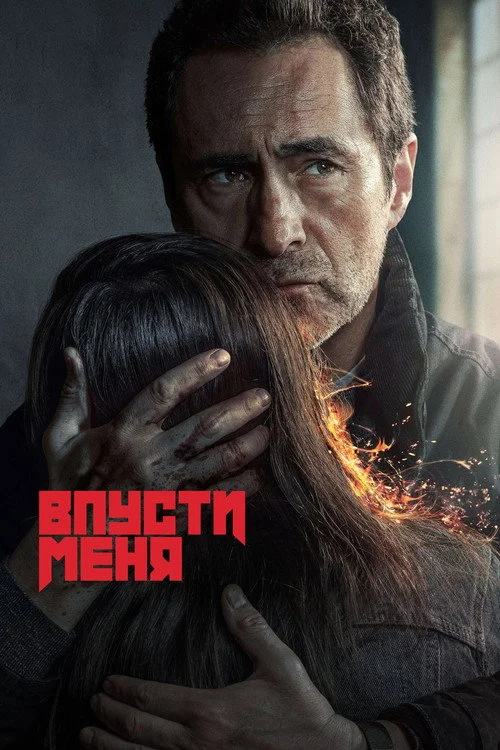 Впусти меня — сезон 1
