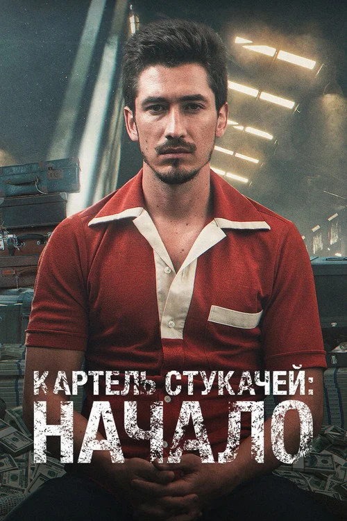 Картель: истоки — сезон 1