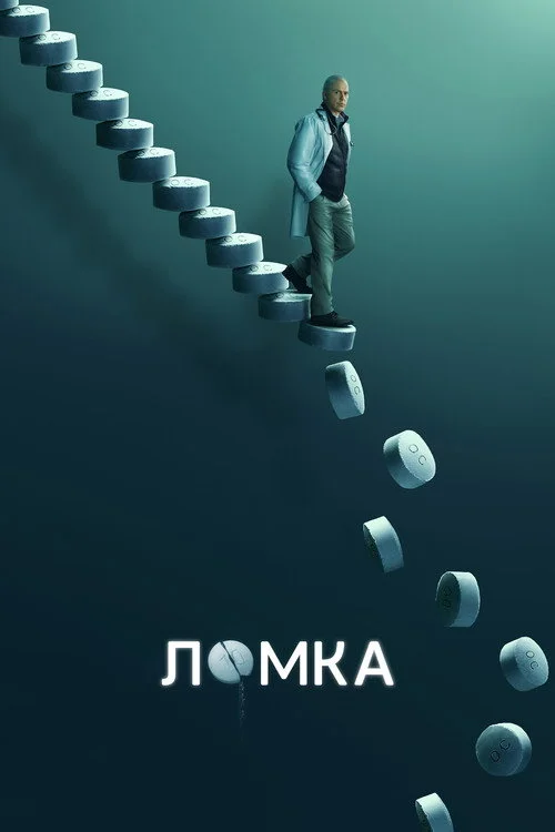 Ломка — сезон 1