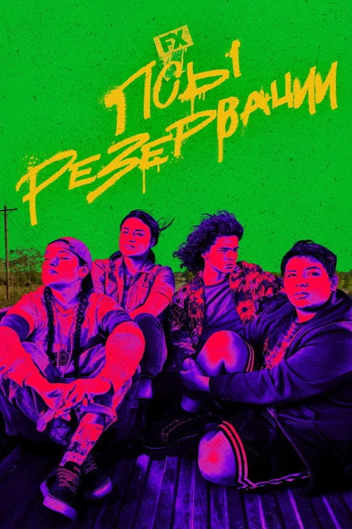 Псы резервации — сезон 3