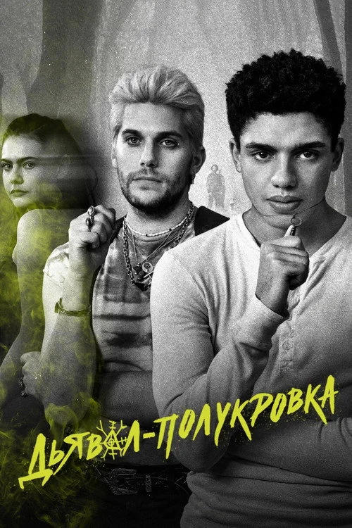 Дьявол-полукровка — сезон 1