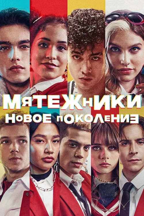 Мятежники: новое поколение — сезон 2