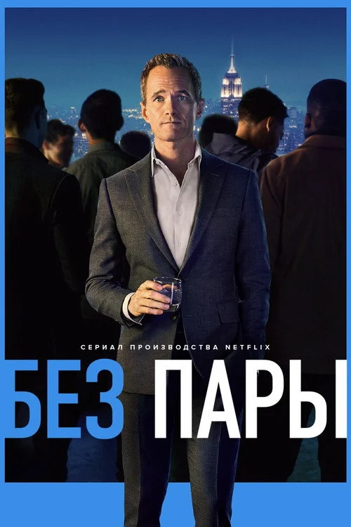 Без пары — сезон 1
