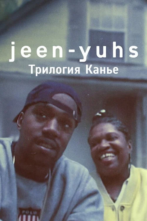 jeen-yuhs: Трилогия Канье — сезон 1
