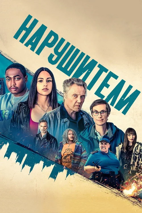 Нарушители — сезон 2