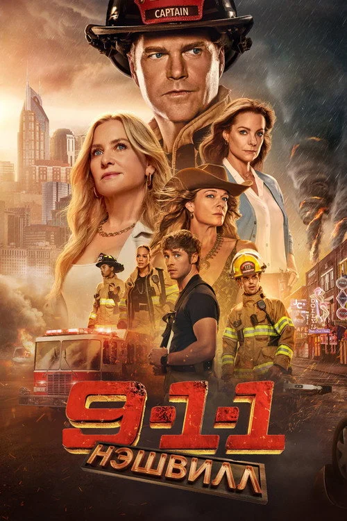 9-1-1: Нэшвилл — сезон 1