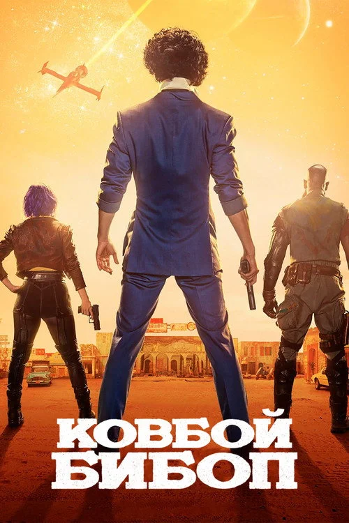 Ковбой Бибоп — сезон 1