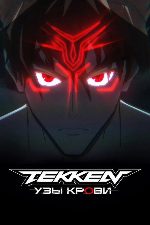 Tekken: узы крови — сезон 1