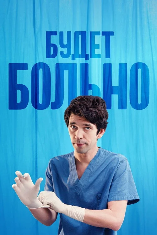Будет больно — сезон 1