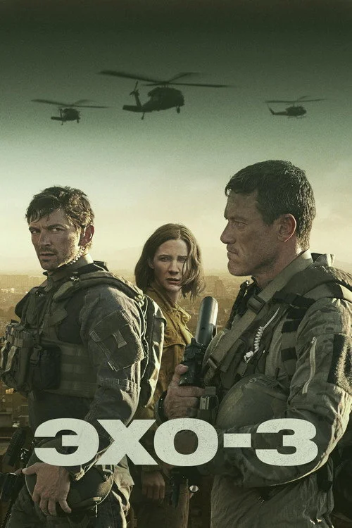 Эхо-3 — сезон 1