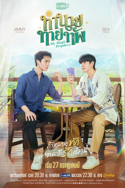 ทำนายทายทัพ — сезон 1