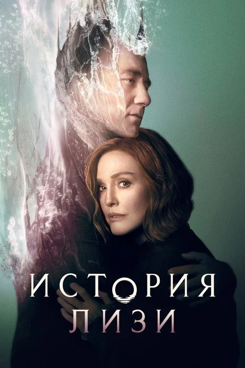 История Лизи — сезон 1