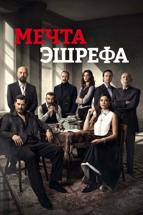 Мечта Эшрефа — сезон 1