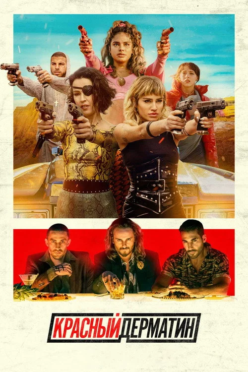 Красный дерматин — сезон 3
