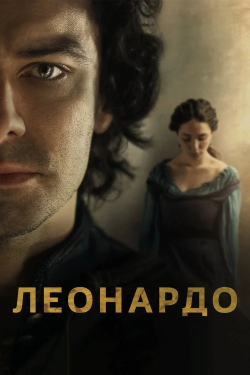 Леонардо — сезон 1